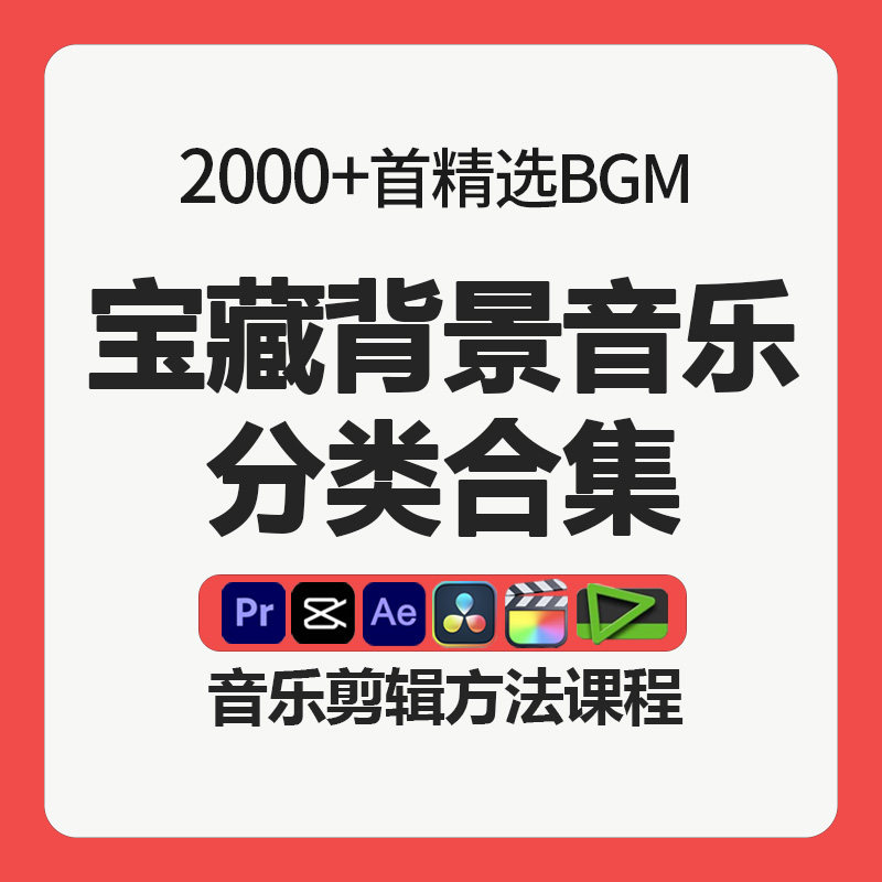 精选背景音乐广告宣传片婚礼旅拍短视频bgm大气动感时尚抒情欢快