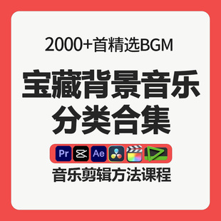 精选背景音乐广告宣传片婚礼旅拍短视频BGM大气动感时尚抒情欢快