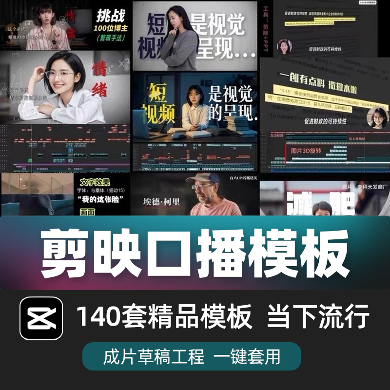 剪映口播剪辑模板140套当下流行剪映草稿合集小lin说拆解工程文件