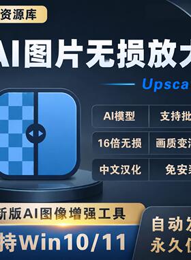 AI图片无损放大图片Upscayl最新绿色汉化版支持批量变清晰神器