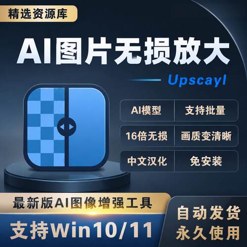 AI图片无损放大图片Upscayl最新绿色汉化版支持批量变清晰神器