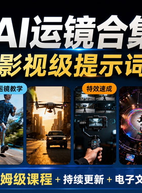 2026AI运镜电影视级提示词指令视频教程制作短视频快速入门全解析