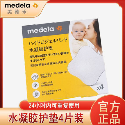 美德乐水凝胶护垫4片装 保护伤口避免二次损伤 清洁安全 独立包装