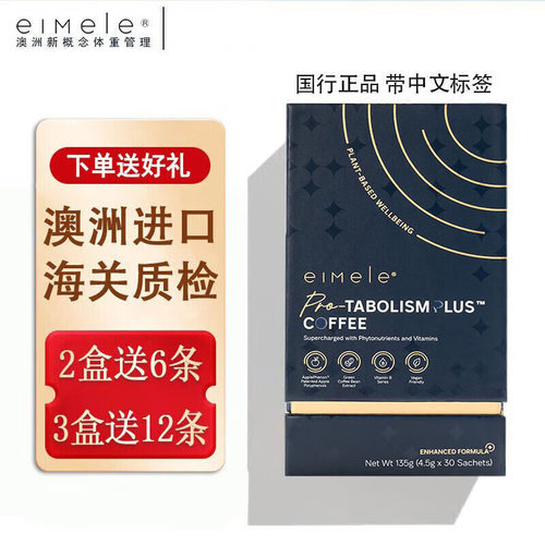 澳洲eimele亦餐咖啡代谢速溶无糖