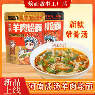 烩面故事手工面羊骨汤