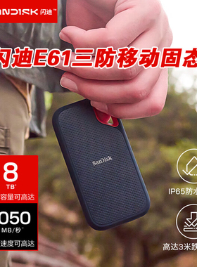 闪迪移动固态硬盘E61卓越版NVMe极速1T 2TB 4TB 8TB三防兼容MAC