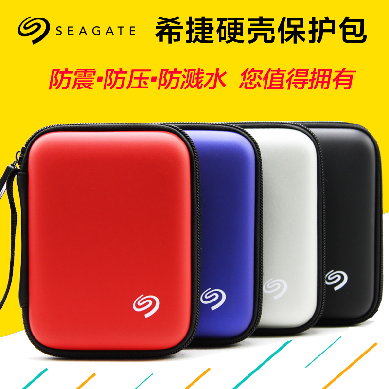 希捷移動硬盤包防震包保護套 保護包2.5寸抗壓硬殼包數碼收納包
