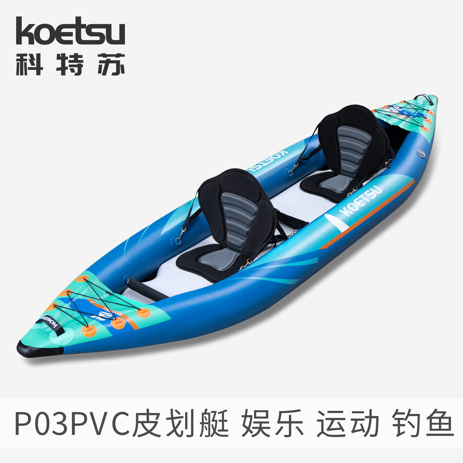 KOETSU科特苏P03PVC皮划艇 充气KAYAK钓鱼单双人独木舟便携橡皮艇