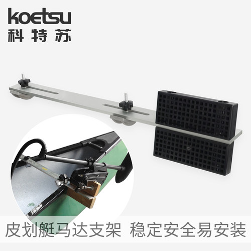 KOETSU科特苏皮划艇马达支架独木舟推进器船外机艉板挂架固定支架