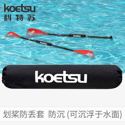 KOETSU科特苏划桨防沉套防丢没桨板配件保护套防滑船桨运动SUP桨