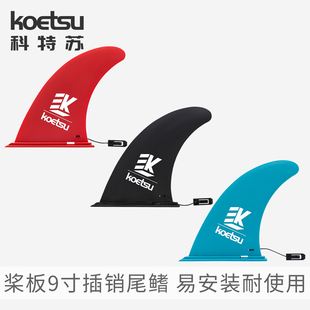 KOETSU科特苏桨板9寸插销尾鳍可拆卸sup鱼鳍划入式冲浪板分体尾舵