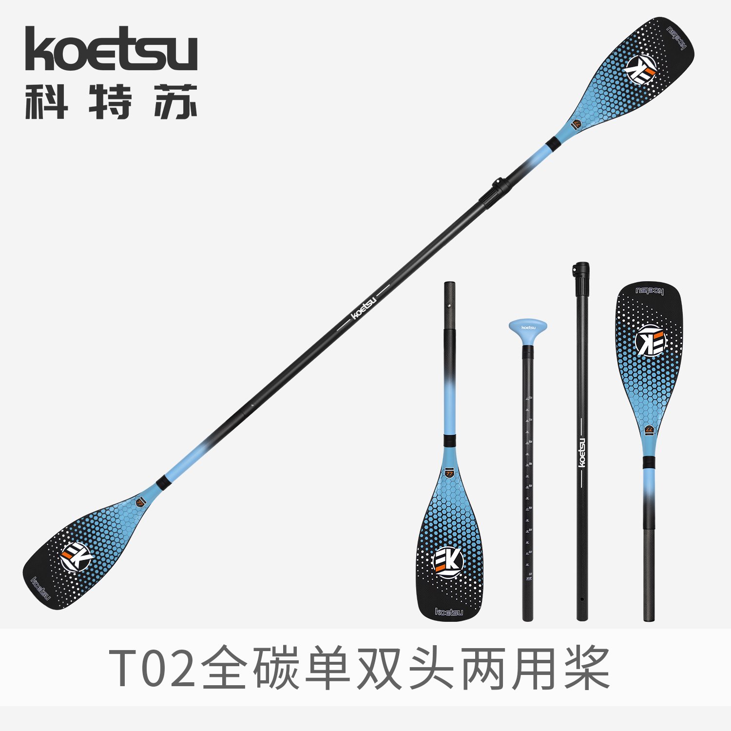 科特苏碳纤维两用组合桨