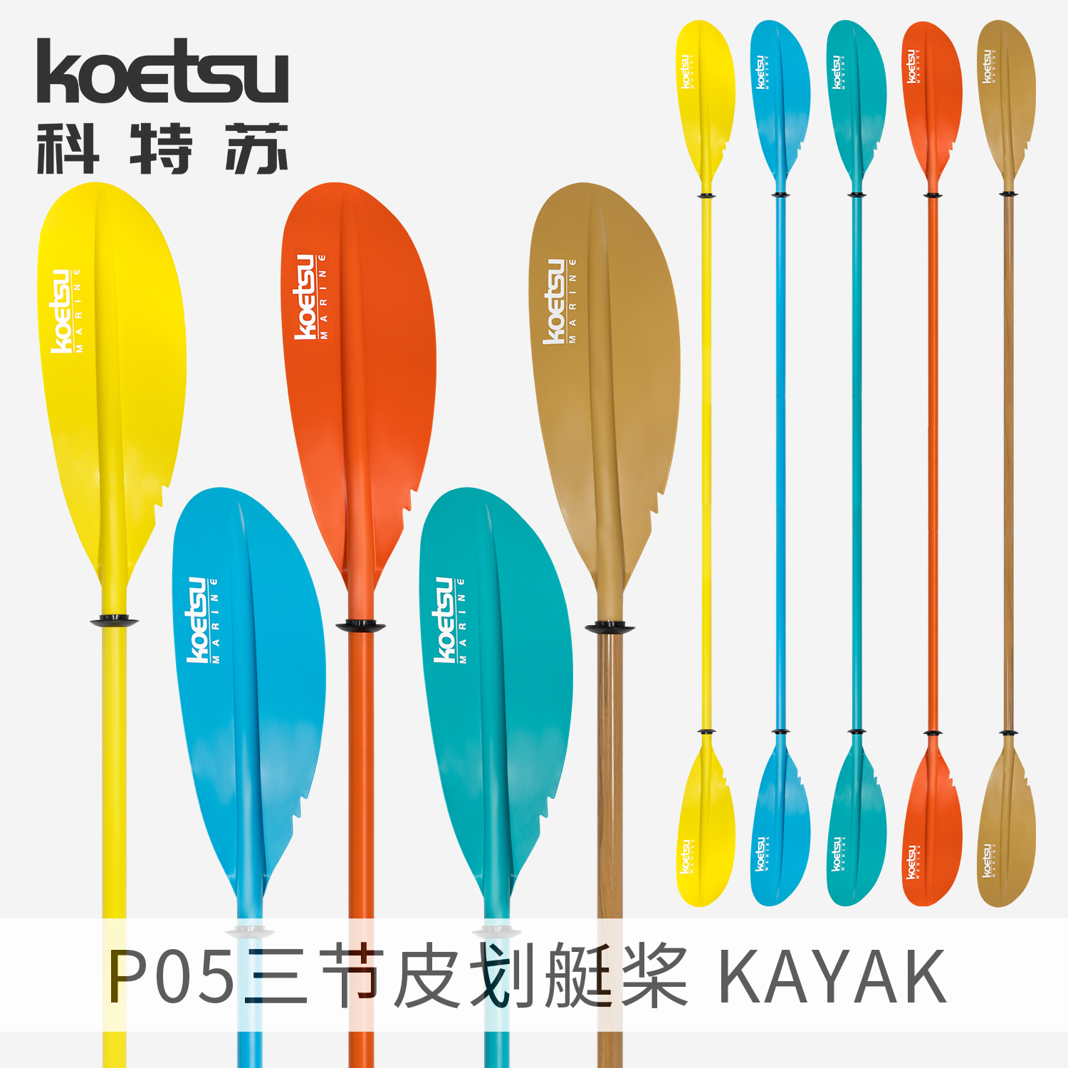 KOETSU科特苏P05三节皮划艇桨 KAYAK独木舟组合式双头桨船艇船桨