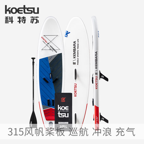 KOETSU科特苏风帆桨板冲浪板