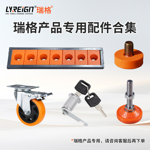 LYREIGN瑞格产品配件包大全站脚轮子 刀条刀具车刀架踏板配件集合