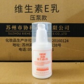 协和维生素E乳维E乳液女保湿 补水面霜1瓶100ml全身体乳正品 按压泵