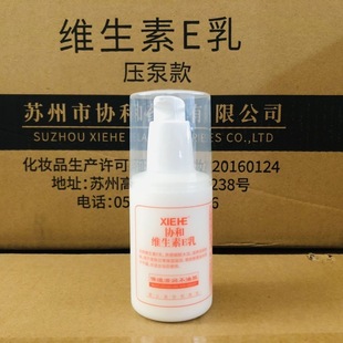协和维生素E乳维E乳液女保湿 按压泵 补水面霜1瓶100ml全身体乳正品