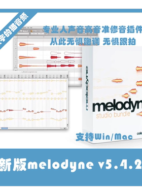 新版Melodyne v5.4.2专业人声音高音准修正修音插件Win/Mac