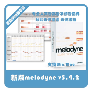 新版Melodyne v5.4.2专业人声音高音准修正修音插件Win/Mac