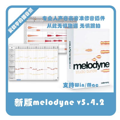 Melodyne5专业人声修音插件