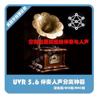 UVR5.6汉化版人声伴奏分离神器背景音乐歌曲提取伴奏工具WIN/MAC