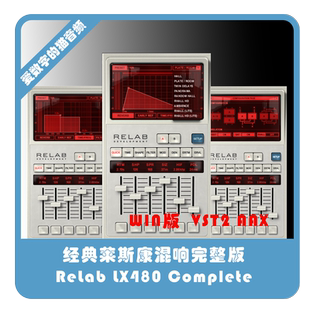 混音插件WIN版 經典 V3完整版 Complete 萊斯康混響ReLab LX480
