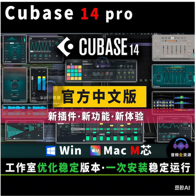 Cubase14pro中文版win10/mac