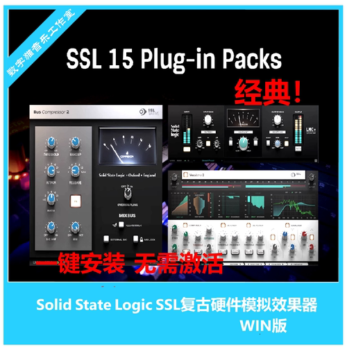SSL混音插件大套装Win版