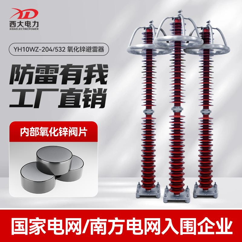上海西大220KV高压避雷器HY10W-216/562电站型座式氧化锌避雷器