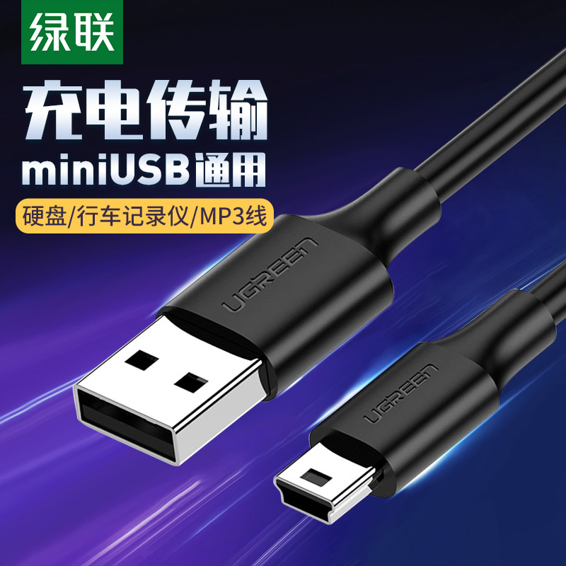 绿联mini usb数据线T型口MP3/MP4线适用于移动硬盘相机车载数据线