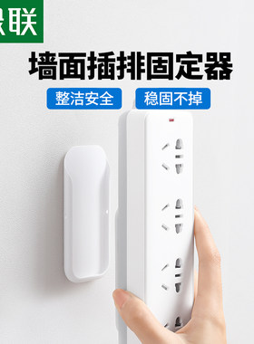 绿联排插固定器拖插线板挂墙上免打孔壁挂无痕自粘式插排整理收纳