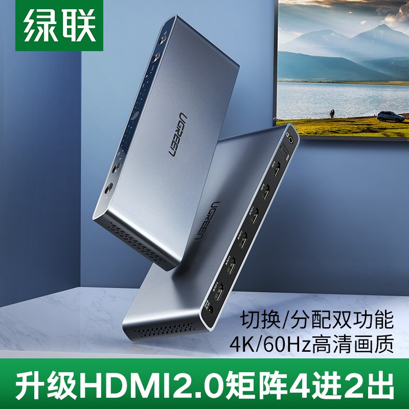 绿联hdmi 2.0 4进2出矩阵切换器高清视频混合数字显示分屏分配器