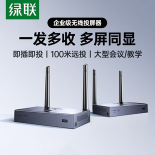 绿联HDMI无线投屏器企业级一发多收多屏同显100米远投会议教学