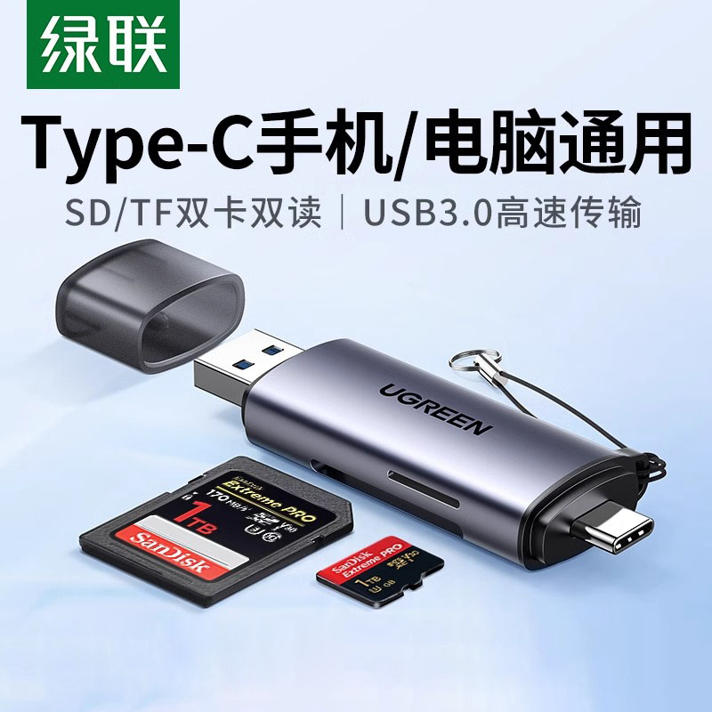 绿联读卡器usb3.0高速多功能合一sd记忆卡ccd储存转换tf安卓typec