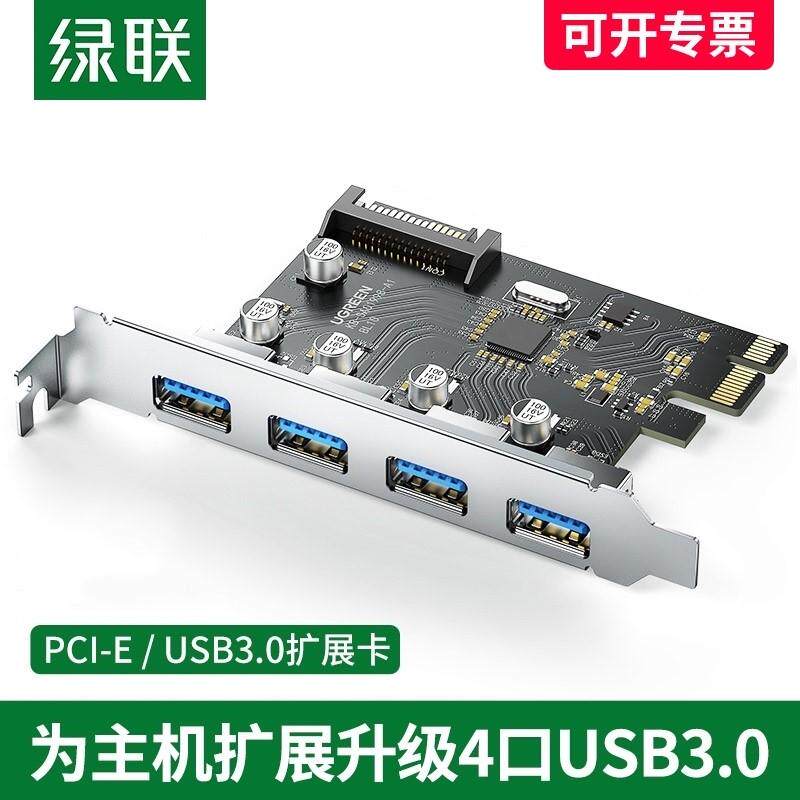 绿联PCIE转USB3.0扩展卡4口一拖四接口台式机电脑HUB 30716