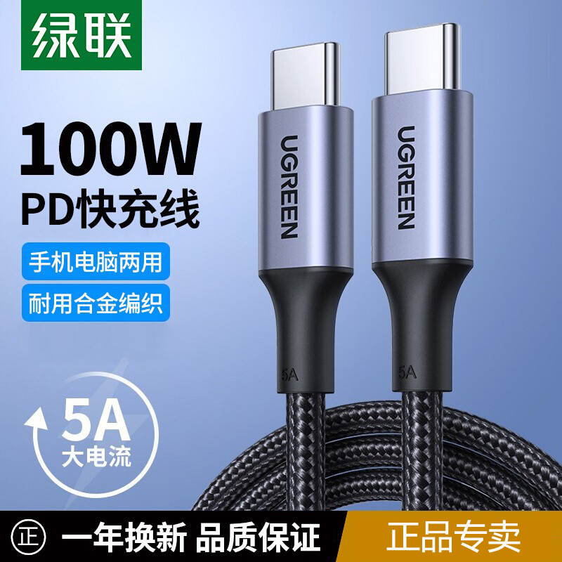 绿联PD快充线100w闪充TypeC数据线双头适用macbook笔记型电脑ipadpro平板switch冲电usb-c充电线安卓两用