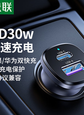 绿联车载充电器点烟器超级快充适用苹果15华为小米 EC305/45278