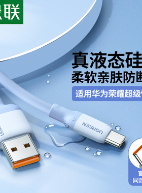绿联Type-C数据线液态硅胶软线100w66w40w闪充适用于华为荣耀6a5a快充typec充电线usb-c接口安卓数据线