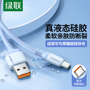绿联Type-C数据线液态硅胶软线100w66w40w闪充适用于华为荣耀6a5a快充typec充电线usb-c接口安卓数据线
