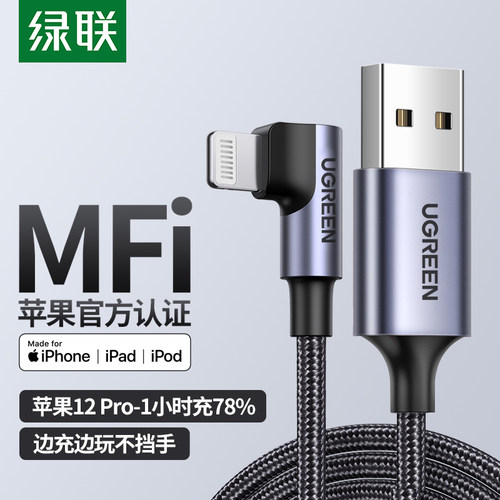 绿联弯头数据线mfi认证游