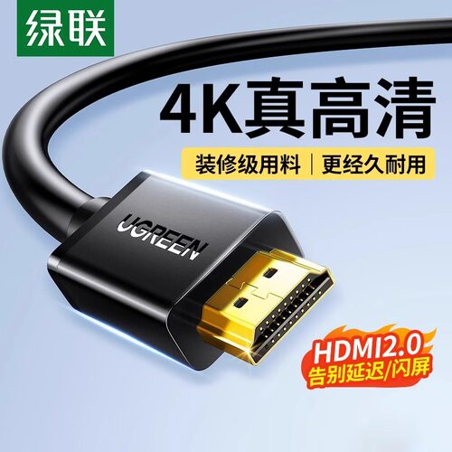 绿联HD104hdmi线高清线2.0连接电视机顶盒电脑转显示器2.1加长4k