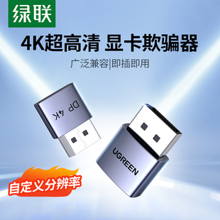 绿联dp显卡欺骗器虚拟显示屏4k高清台式电脑主机游戏挂机远程串流