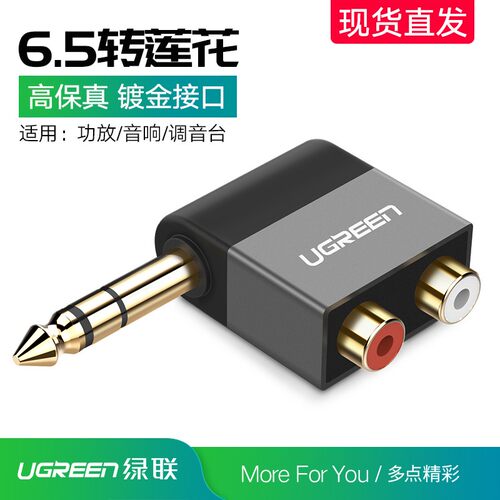 绿联6.5转双莲花母rca音频转接头6.35转莲花av插头90度直角弯头DV