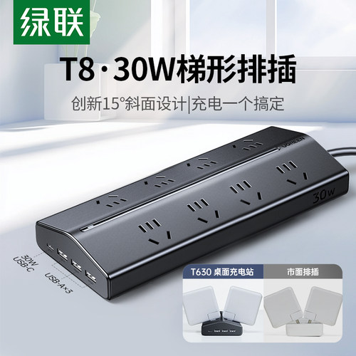 绿联T8桌面排插30W/65W氮化镓充电排插笔记本电脑插座电源插线板
