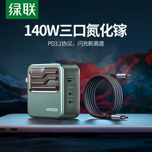 绿联闪电湃140W氮化镓充器
