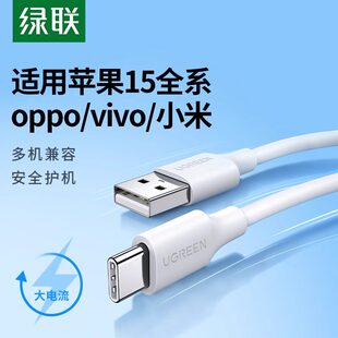 绿联typec数据线适用苹果15-17系列oppo小米vivo安卓平板3a快充18W充电线usb-c接口充电线
