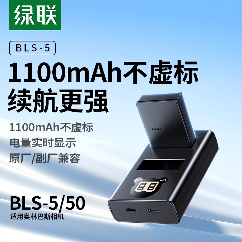绿联BLS-5/BLS-50相机电池适用奥林巴斯EM10四代 E-P7 OM5 EP3 EP