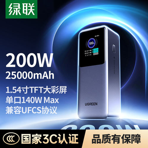 【3C认证】绿联200W大功率充电宝25000毫安大容量移动电源适用苹