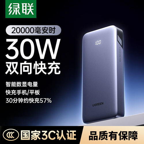 【3C认证】绿联20000毫安充电宝便携大容量移动电源PD30W双向快充