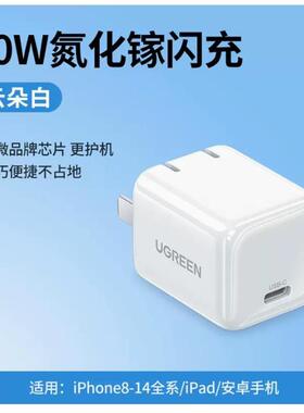 绿联40916氮化镓充电器30W快充头pd快充白色ipad充电头适用于苹果14/13/12充电器=CD272适用于小米27w快充
